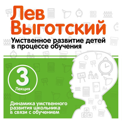 Постер книги Динамика умственного развития школьника в связи с обучением. Лекция 3