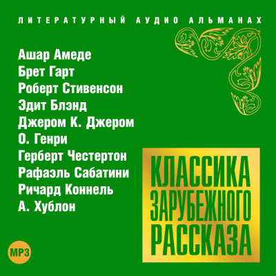 Постер книги Классика зарубежного рассказа № 18