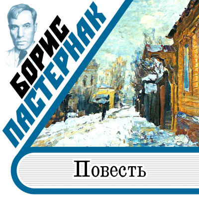 Постер книги Повесть