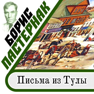 Постер книги Письма из Тулы