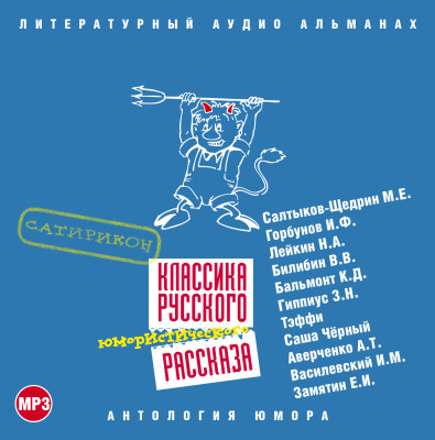 Постер книги Классика русского юмористического рассказа № 3