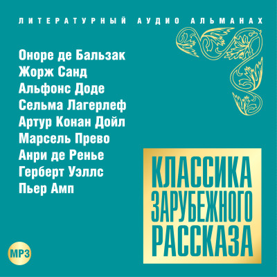 Постер книги Классика зарубежного рассказа № 15