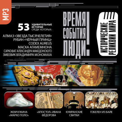 Постер книги Исторические реликвии мира