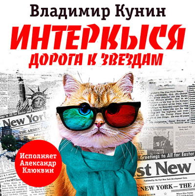 Постер книги ИнтерКыся