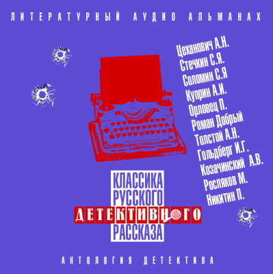 Постер книги Классика русского детективного рассказа № 4