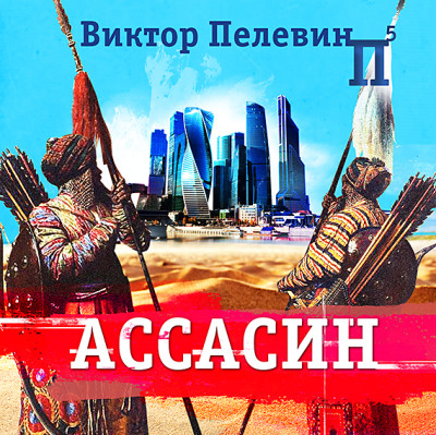 Постер книги Ассасин