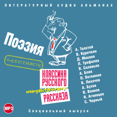 Постер книги Классика русского юмористического рассказа № 4