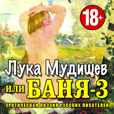 Постер книги Лука Мудищев или Баня-3