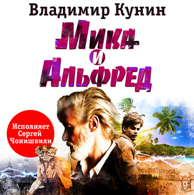 Постер книги Мика и Альфред