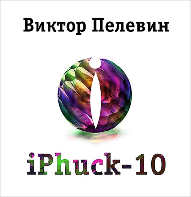 Постер книги iPhuck 10