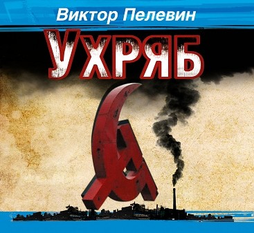 Постер книги Ухряб