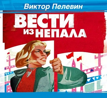 Постер книги Вести из Непала