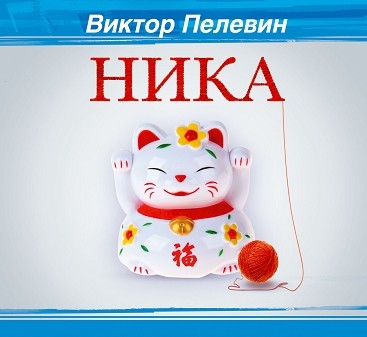 Постер книги Ника