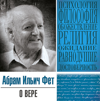 Постер книги О вере