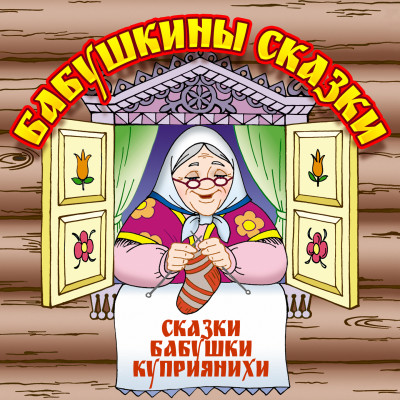 Постер книги Бабушкины сказки