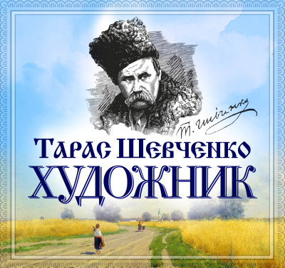 Постер книги Художник