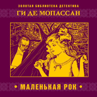 Постер книги Маленькая Рок