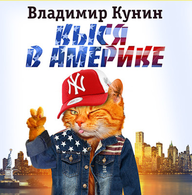 Постер книги Кыся в Америке