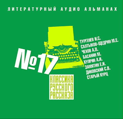 Постер книги Классика русского рассказа № 17