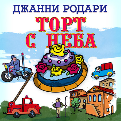 Постер книги Торт с неба