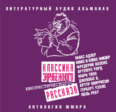 Постер книги Классика зарубежного юмористического рассказа