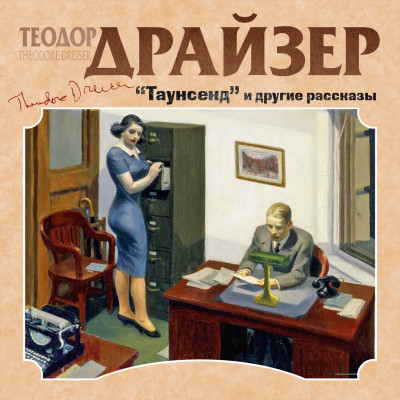 Постер книги Таунсенд и другие рассказы