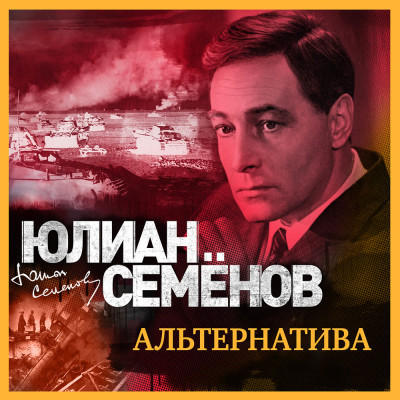 Постер книги Альтернатива