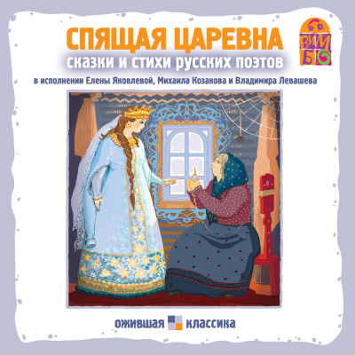 Постер книги Спящая царевна. Стихи и сказки русских поэтов