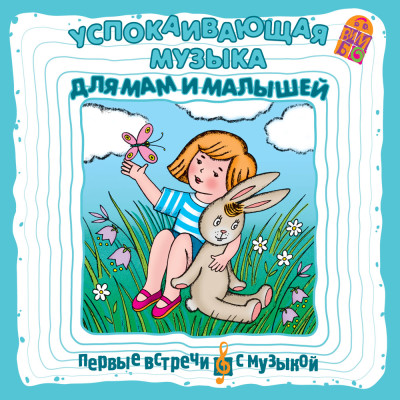 Постер книги Успокаивающая музыка для мам и малышей