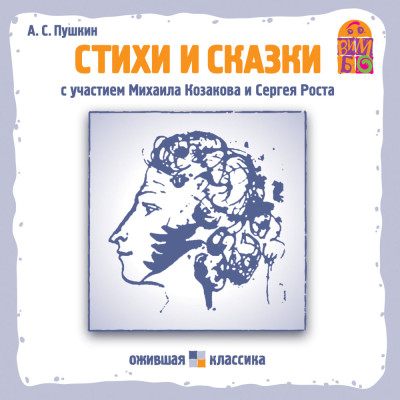 Постер книги Стихи и сказки  А.С. Пушкина