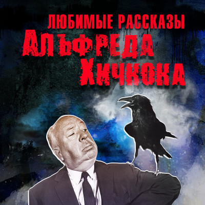 Постер книги Любимые рассказы Хичкока