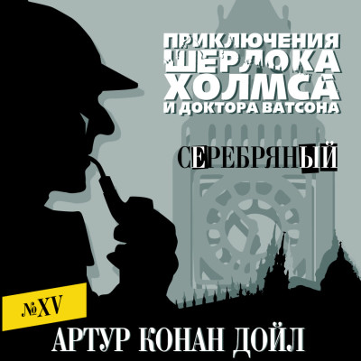 Постер книги Серебряный