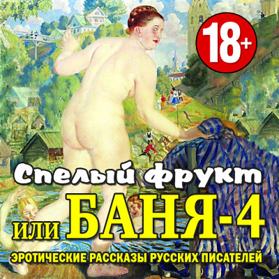 Постер книги Спелый фрукт или Баня-4