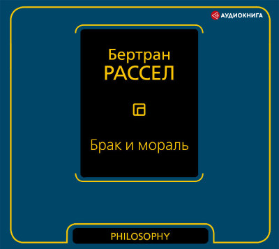 Постер книги Брак и мораль