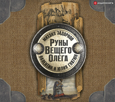 Постер книги Руны Вещего Олега