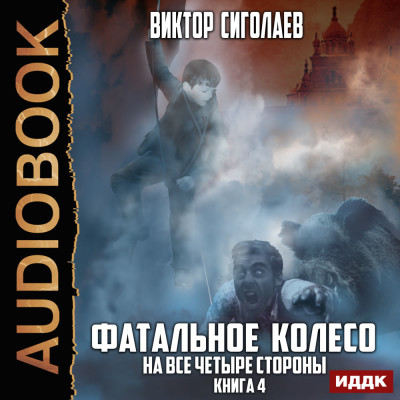 Постер книги На все четыре стороны