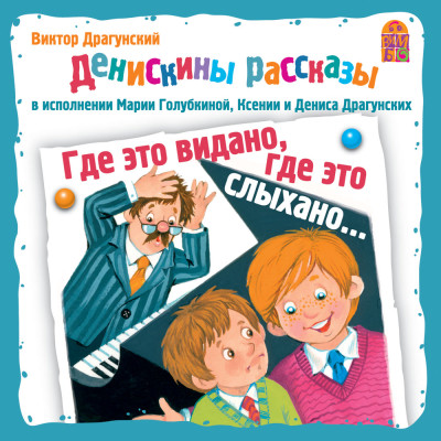 Постер книги Денискины рассказы. Где это видано, где это слыхано