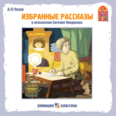 Постер книги Хамелеон. Избранные рассказы А.П. Чехова