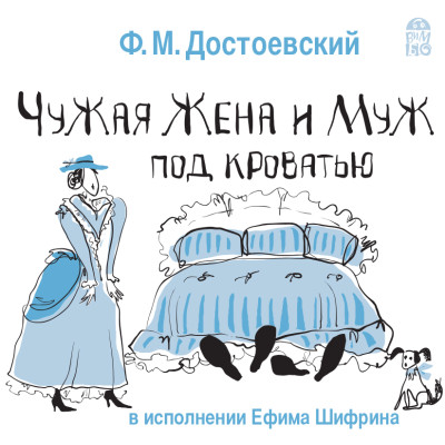 Постер книги Чужая жена и муж под кроватью