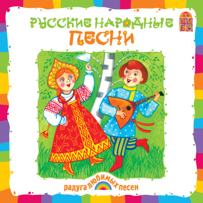 Постер книги Русские народные песни