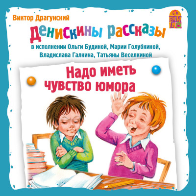 Постер книги Денискины рассказы. Надо иметь чуство юмора