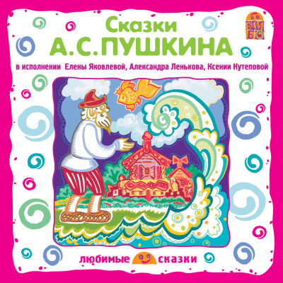 Постер книги Сказки А.С.Пушкина