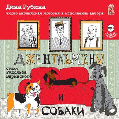 Постер книги Джентльмены и собаки