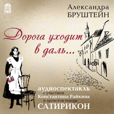 Постер книги Дорога уходит в даль…