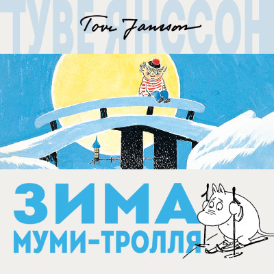 Постер книги Зима Муми-тролля