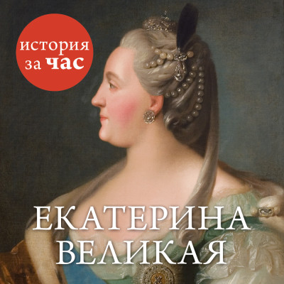 Постер книги Екатерина Великая