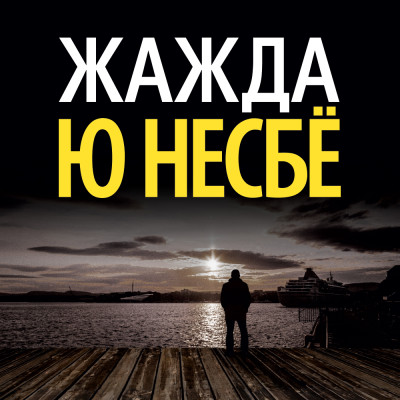 Постер книги Жажда