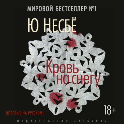 Постер книги Кровь на снегу