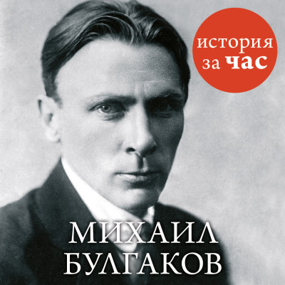 Постер книги Михаил Булгаков