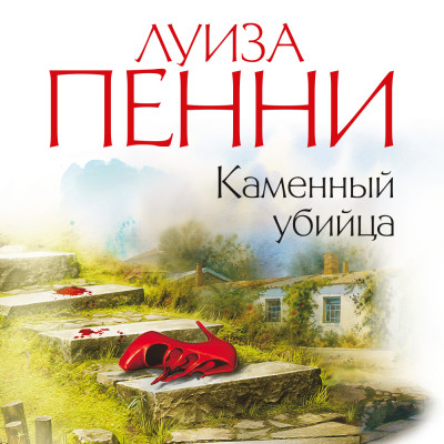 Постер книги Каменный убийца